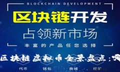 2023年国产区块链虚拟币全景盘点：哪些值得关注