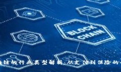 金融区块链的行业类型解析：从支付到保险的全