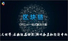 探索二次元世界：区块链在动漫、游戏和虚拟经
