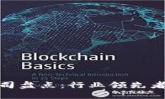 全南正规区块链公司盘点：行业领先者与新兴力