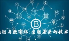 区块链与数字化：重塑未来的技术革新