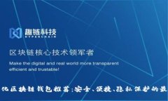 去中心化区块链钱包推荐：安全、便捷、隐私保