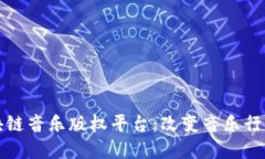 探寻区块链音乐版权平台：改变音乐行业的未来
