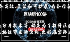    区块链减速技术：提升网络效率与可扩展性的