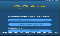 全面解析区块链承兑软件的类型及其应用潜力