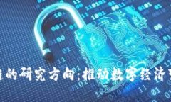 探秘蚂蚁区块链的研究方向：推动数字经济变革