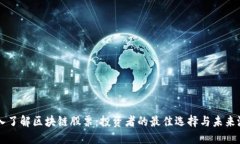 深入了解区块链股票：投资者的最佳选择与未来