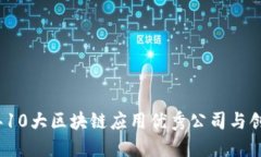 2023年10大区块链应用优秀公司与创新案例