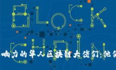 2023年最具影响力的华人区块链大佬们：他们的创
