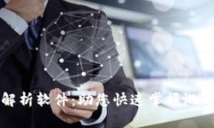 揭秘区块链游戏解析软件：助您快速掌握游戏数