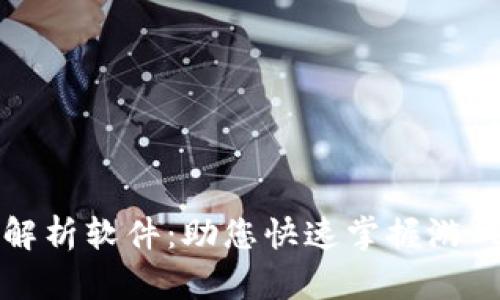揭秘区块链游戏解析软件：助您快速掌握游戏数据与经济模型