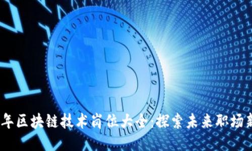 2023年区块链技术岗位大全：探索未来职场新机遇