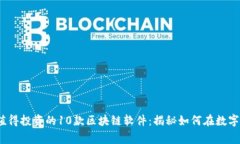 2023年值得投资的10款区块链软件：揭秘如何在数