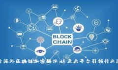 探索海外区块链加密媒体：这五大平台引领行业