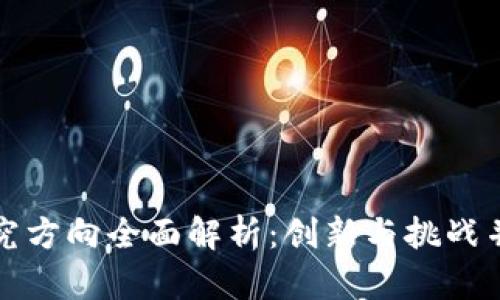 区块链博士研究方向全面解析：创新与挑战并存的未来领域