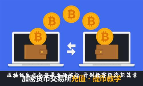 区块链生态合作平台的崛起：开创数字经济新篇章