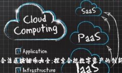 中国合法区块链币大全：探索合规数字资产的创