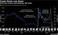 区块链技术在全球的应用现状与未来趋势分析