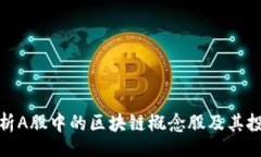 a/a  全面解析A股中的区块链概念股及其投资价值