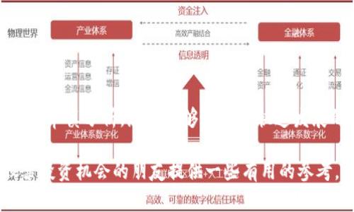 jiaoti探索欧盟区块链基金及其股票投资机会/jiaoti
区块链, 欧盟, 股票, 投资/guanjianci

引言
区块链技术的兴起正在重新定义全球金融市场。而在欧洲，尤其是欧盟国家，区块链的应用和发展也在不断加速。随着越来越多的企业和投资者关注这一新兴领域，欧盟区块链基金成为了一个备受关注的话题。在这篇文章中，我们将深入探索欧盟区块链基金及其股票投资机会，帮助您更好地理解这一动态市场。

区块链技术的崛起
区块链，作为一种去中心化的分布式账本技术，能够提供安全且透明的数据交换方式。其应用遍及金融、物流、医疗等诸多领域。这种技术的优势在于其无法篡改的特性，提升了信息的可信度。而在欧盟，随着《数据治理法》及《数字服务法》等政策的推出，数字经济正迎来新的发展机遇。

欧盟区块链基金的概念
区块链基金是指专注于投资区块链相关企业、项目或基础设施的投资基金。这些基金通常会投资于区块链技术的初创公司、数字货币、ICO或其他与区块链生态系统相关的资产。在欧盟，随着政策的支持和市场的逐渐成熟，各类区块链基金应运而生，成为投资者关注的热点。

欧盟区块链基金的类型
欧盟的区块链基金可以大致分为几类：
ul
    listrong主权资金支持的基金：/strong一些国家的主权财富基金开始投资于区块链技术，以推动本国经济的数字化转型。/li
    listrong商业投资基金：/strong专注于投资区块链初创企业的风险投资公司。/li
    listrong公共基金：/strong通过政府资助和支持，促进区块链技术的发展和应用。/li
    listrong创业投资公司：/strong这些公司专注于寻找高潜力区块链公司，并为其提供资金支持。/li
/ul

当前欧盟区块链基金的投资标的
在区块链基金的投资组合中，股票投资是一个重要组成部分。以下是一些在欧盟区块链基金中较为常见的股票投资标的：

h41. 瑞士瑞波（Ripple）/h4
尽管Ripple是一家美国公司，但它在全球范围内，包括欧盟，具有重要的市场份额。瑞波致力于提供基于区块链的支付解决方案，使跨国交易更加高效。其原生数字资产XRP和相关技术成为许多区块链基金的投资目标。

h42. 以太坊（Ethereum）/h4
以太坊是一个开源的区块链平台，支持智能合约和去中心化应用的开发。以太坊的生态系统不断扩张，包括DeFi（去中心化金融）和NFT（非同质化代币）的蓬勃发展，吸引了大量基金的投资。

h43. 拜耳（Bayer）/h4
虽然拜耳是一家制药公司，但其在区块链技术应用方面的探索使其成为许多区块链基金关注的对象。拜耳与区块链公司的合作，旨在提高药品供应链的透明度和安全性。

h44. 腾讯（Tencent）/h4
腾讯在区块链领域的投资和研发不仅局限于数字货币的应用，还扩展到各种创新技术。这使得腾讯成为区块链基金投资的热门选择之一。

欧盟区块链基金的优势与挑战
投资于区块链基金具有诸多优势，但同时也面临不小的挑战。以下是一些显著的优劣势：

h4优势/h4
ul
    listrong技术突破：/strong区块链的分布式特性和不可篡改性，提升了资金流动的安全性。/li
    listrong市场潜力：/strong随着数字经济的发展，区块链的应用场景将不断扩展，带来丰厚的投资回报。/li
    listrong政策支持：/strong欧盟正在积极推动区块链技术的发展，配合相关法规的出台，将进一步促进市场的发展。/li
/ul

h4挑战/h4
ul
    listrong市场波动：/strong数字资产及区块链项目的价格波动性较大，投资风险相对较高。/li
    listrong合规问题：/strong随着监管政策的不断变化，投资者需要关注法规风险。/li
    listrong技术成熟度：/strong许多区块链项目尚处于早期阶段，技术的成熟度和可靠性可能存在不确定性。/li
/ul

如何选择合适的区块链基金
选择区块链基金并非易事，投资者需要仔细研究其投资策略、历史表现和基金经理的经验。以下几点建议可帮助您做出明智的决策：

ul
    listrong审查基金背景：/strong了解基金的管理团队、投资理念和过往表现，确保其有良好的信誉和业绩记录。/li
    listrong关注投资组合：/strong分析基金的投资组合和选股策略，看是否与您的投资目标相符。/li
    listrong了解费用结构：/strong不同于传统基金，区块链基金的费用结构可能更加复杂，务必要弄清楚相关费用。/li
/ul

总结
欧盟区块链基金为投资者提供了一个创新的投资机会，但也伴随着风险和挑战。在投资之前，全面了解市场动态和基金信息至关重要。通过审慎分析，您将能够在这个快速发展的领域中获取可观的回报。

随着区块链技术的不断成熟，未来的投资机会将更加多样化，值得我们持续关注。希望这篇文章能够为想要了解欧盟区块链基金及其股票投资机会的朋友提供一些有用的参考。在这个充满机遇的时代，让我们一起探索区块链的未来。