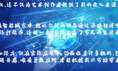   探索区块链商业思路：创新与机遇并存 / 

 guanjianci 区块链,商业思路,创新,机遇 /guanjianci 

引言
区块链技术自诞生以来，便以其去中心化、安全透明和不可篡改等特点，吸引了无数创业者和投资者的目光。于是，区块链的商业思路也开始呈现出多样化和创新性的趋势。在这个瞬息万变的科技时代，数字经济的崛起给了区块链新的发展机遇，各行各业都在纷纷探索其潜在的商业模式。

区块链的定义与特性
在深入探讨商业思路之前，我们首先需要了解区块链的基本概念。区块链是一种分布式数据库技术，它通过多个节点共同维护数据的完整性，使得所有交易透明且不可篡改。这意味着数据在上传后不会被修改，极大地增强了信任。它具有去中心化、可追溯、信息透明、低成本等特点，是推动各类商业模式创新的重要基础。

智能合约：重塑商业交互的革命
智能合约是区块链技术的一大创新，它通过编程代码来实现交易和协议的自动执行。这种方式显著降低了中介的费用，减少了人为失误的影响。举个简单的例子，如果你在网上购买一件商品，传统方式需要经过多个支付环节及中介审核，而智能合约能够直接在区块链上自动完成支付与交货。
同时，智能合约还可以在多个行业中找到应用，比如金融、房地产和物流等。想象一下，在房地产领域，智能合约可以实现资产的快速交易，买家和卖家只需在合约中设定条件，交易便可瞬间完成，极大地提高了效率。

去中心化金融（DeFi）：重构金融体系
去中心化金融（DeFi）是区块链技术在金融领域的一个重要应用，它通过区块链技术构建的开放性金融系统，旨在消除传统金融中介，提高资金使用效率。在DeFi中，用户可以在全球范围内自由地进行借贷、交易、投资，而不必依赖于传统银行。
例如，通过DeFi平台，用户可以使用加密资产进行抵押借贷，获得无需信用检查的现金流。此外，流动性挖矿和收益农场等新颖概念也使得用户可以在提供流动性时获得额外收益。通过这种方式，DeFi不仅为用户提供了更高的收益率，也为传统金融行业带来了颠覆性的挑战。

供应链管理：提升透明度和效率
在众多行业中，供应链管理的复杂性常常导致信息的滞后与失真。区块链技术的引入，能够有效解决这一问题。通过区块链，所有参与方都能实时查看产品的生产、运输及交付过程，从而增强了透明度与信任感。
例如，某些食品企业已经开始利用区块链追溯产品来源，以保障食品安全。在这一过程中，消费者可以通过扫描二维码了解到食品的每一个生产环节，从田间到餐桌的每一步都清晰可见。这种透明机制不仅增加了消费者的信任，也促进了企业的社会责任感。

数字身份管理：保护个人隐私
数字身份是每个人在网络世界的“门牌号”，然而传统的身份管理方式往往存在信息泄露和伪造等问题。区块链提供了一种全新的身份管理模式，通过去中心化的安全方式存储个人身份信息，用户可以随时掌控自己的数据，从而保护个人隐私。
例如，在某些国家，区块链身份识别系统已经被引入公民身份认证。公民可以通过区块链技术，安全地存储和管理自己的身份信息，避免了频繁的纸质证明和个人信息泄露的风险。

NFT（非同质化代币）：艺术与创意的新形态
非同质化代币（NFT）是区块链在艺术和创意领域的创新应用。简单来说，NFT是用来表示独特数字资产的代币，能够以去中心化的方式证明其所有权和真实性。如今，越来越多的艺术家、音乐人和创作者开始通过NFT进行创作和销售，打破了传统艺术市场的界限。
例如，一位画家可以将自己的作品铸造为NFT，并在数字市场上出售。购得NFT的收藏者，即便是数字作品的持有者，仍然拥有独特的所有权。这不仅为艺术创作者提供了新的收入来源，也重新定义了艺术的价值。

区块链与物联网的结合：智能城市的未来
物联网（IoT）技术的迅速发展，使得智能城市的理念逐渐成为现实。而区块链技术的引入，将为物联网提供更加安全与高效的解决方案。在智能城市中，数以亿计的设备通过区块链进行连接，实现数据的安全共享。
一个典型的例子是在智能交通管理中，区块链能够实时处理来自多个传感器的数据，在确保信息的安全性时，交通流量，提高城市的整体运行效率。这样一来，不仅改善了市民的生活质量，也为城市管理带来了智能化的变革。

总结：机遇与挑战并存
区块链技术所带来的商业思路创新，正在逐步改变我们的生活和工作方式。以上提到的各个领域，尽管每个商业思路都有其独特的优势和潜力，但在实际应用中，仍面临着许多挑战，包括技术成熟度、法律法规的适应性以及公众的接受程度等。
然而，随着越来越多的企业和创业者积极探索与应用区块链，未来的商业世界必将因这项技术的持续进步，焕发出新的生命力。挑战与机遇并存，唯有勇敢应对，才能把握新兴市场带来的无限可能。
