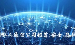 2023年最佳区块链私人通信公司推荐：安全、隐私