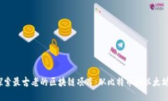  深入探索最古老的区块链项目：从比特币到以太