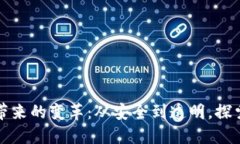 区块链技术带来的变革：从安全到透明，探索其