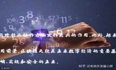 区块链技术是近年来备受关注的前沿科技，涉及