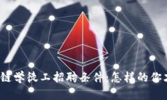 揭秘区块链学徒工招聘条件：怎样的你才能入行