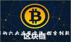 区块链技术的六大应用方法：探索创新与颠覆传