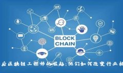 90后区块链工程师的崛起：他们如何改变行业格局