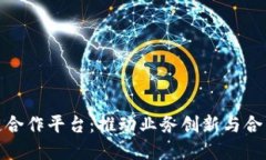 探索区块链合作平台：推动业务创新与合作的新