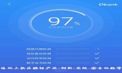探索天逸的三款区块链产品：创新、高效、安全