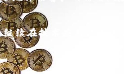   银行创新区块链项目：颠覆传统金融体系的未来之路 / 
 guanjianci 区块链, 银行, 创新项目, 金融科技 /guanjianci 

引言：区块链与银行的结合
随着科技的迅速发展，区块链技术逐渐被各行各业所重视，尤其是银行和金融领域。区块链技术以其去中心化、透明性和安全性等独特优势，为银行业的创新提供了强大的动力。本文将探讨银行在区块链领域的创新项目，分析这些项目对传统金融体系的影响，以及未来可能的发展方向。

一、区块链的基本概念与优势
区块链是一种去中心化的分布式账本技术，其核心特点是信息的不可篡改性和透明性。每个区块都包含了一定数量的交易信息，并以加密的方式连接在一起，形成一个链条。由于所有节点都可以访问完整的账本，这使得区块链在数据处理上具备了更高的安全性和可靠性。

银行作为金融体系的核心，在资金运作、信息传递和信任建立上，有着极高的要求。而区块链技术的引入，可以显著提升金融交易的效率，降低中介成本，减少欺诈行为的发生。这些优势使得越来越多的银行开始探索如何将区块链技术应用于自身业务。

二、全球银行的区块链创新案例
1. **瑞士银行的区块链资产管理**
瑞士是全球金融中心之一，瑞士银行近年来积极推动区块链技术在资产管理领域的应用。他们开发了一款名为“SEBA”的区块链平台，不仅支持传统资产的管理，也能处理加密货币的投资。

该平台的创新之处在于，它允许客户通过区块链技术实现实时交易结算，同时确保资金的安全性与透明性。这一举措不仅提升了客户的投资体验，也让传统金融与新兴数字资产接轨，为金融服务的多样性提供了新的可能。

2. **摩根大通的企业区块链平台**
摩根大通开发了“Quorum”这一基于以太坊的区块链平台，旨在为企业客户提供高效、安全的交易服务。Quorum 的独特之处在于它能够实现隐私保护，使得交易信息只能被授权的参与方看到。

该平台已经应用于多项金融服务项目，例如跨境支付、智能合约等。通过使用 Quorum，摩根大通极大地提高了交易的速度和透明度，同时降低了交易成本，推动了企业间的高效合作。

3. **汇丰银行的区块链贸易融资**
汇丰银行推出了一项名为“Digital Vault”的区块链贸易融资项目，旨在简化全球贸易流程。传统的贸易融资流程繁琐，涉及多方的单证审核和资金流转，而通过区块链技术，可以实现信息共享与自动化审核，大幅度提升效率。

该项目的创新点在于，它通过智能合约，将各方的合同、发票等信息记录在链上，确保数据的完整性与安全性。汇丰银行借助这一技术，成功在多个国际贸易项目中实现了快速融资，为客户提供了更优质的金融服务。

三、区块链在银行业应用的挑战与机遇
尽管区块链技术为银行业提供了许多创新机遇，但在实际应用中仍面临不少挑战。首先，技术的复杂性与合规性问题是银行在实施区块链项目时必须面对的。银行作为受到严格监管的机构，如何在遵守监管法规的情况下灵活使用区块链技术，是一大难题。

其次，银行需与其他金融机构、科技公司以及监管部门进行有效合作，以推动区块链技术的标准化。只有各方协同合作，才能确保区块链技术的应用更具通用性和可操作性。

最后，公众对区块链技术的认知程度和接受度也影响着银行的创新步伐。为了使区块链更好地服务于银行业，银行需加大对客户和市场的教育，让更多的人了解区块链背后的价值。

四、未来银行业的区块链发展趋势
随着区块链技术的日益成熟，未来银行业将可能迎来更为广泛的变革。首先，整合性支付平台的出现将会使得不同币种、不同监管区域的资金流动变得更加顺畅，跨境支付的效率有望得到显著提升。

其次，银行或将推出基于区块链的个人身份验证系统，以提升客户的隐私保护和账户安全性。这将为客户提供更为便捷的金融服务，同时也为银行降低了欺诈风险。

此外，结合人工智能与区块链技术的应用，能够为银行提供更为智能的决策支持。例如，通过分析区块链上交易数据，银行可以更精准地评估客户的信用风险，从而提供更为个性化的金融产品与服务。

结论
银行创新的区块链项目不仅是金融科技的前沿探索，更是传统金融体系变革的重要推手。随着区块链技术的不断演进，各大银行将继续在技术应用方面进行深入探索。在不久的将来，区块链或将成为银行业不可或缺的一部分，为客户和行业带来更高效、更安全的金融服务。

不可否认，区块链在银行业的广泛应用尚待时日，但只要我们坚持探索、驱动创新，未来的金融生态将因区块链而更加美好。