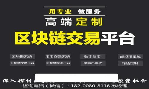 深入探讨区块链BSN的核心股份与投资机会