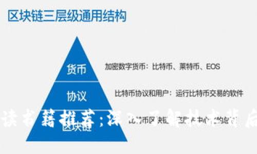 区块链开发必读书籍推荐：深入了解技术背后的思想与实践