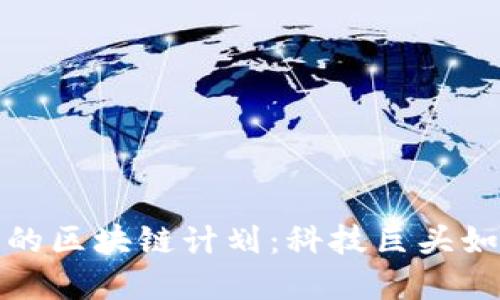 探索马斯克的区块链计划：科技巨头如何重塑未来