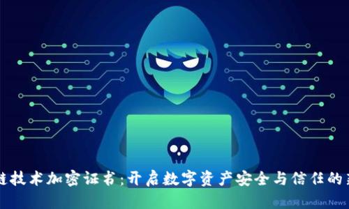 区块链技术加密证书：开启数字资产安全与信任的新篇章