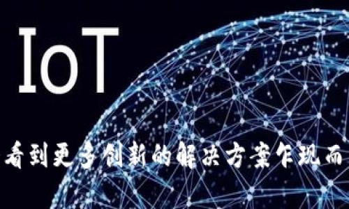 在现代互联网的发展中，区块链技术被广泛应用于各个领域，而不涉及区块链方案的其他技术和方案同样不可忽视。以下是几种不涉及区块链的技术和方案，在商业、社交、生活等领域发挥着重要作用。

### 1. 云计算

定义与发展
云计算是一种通过互联网提供计算服务的技术，这些计算服务包括服务器、存储、数据库、网络、软件等。用户可以按需使用这些服务，而无需自己购买和维护复杂的基础设施。自2000年代初期以来，云计算迅速崛起，成为全球许多企业和个人用户的首选解决方案。

优势
云计算的优势在于其灵活性和可扩展性。无论是大企业还是小型初创公司，都能够根据自己的需要选择合适的服务。此外，云计算还提供数据备份和灾难恢复的功能，使用户无需担心数据丢失的问题。

应用领域
云计算在各个行业都有广泛的应用，包括电子商务、教育、医疗、金融等。例如，许多在线教育平台利用云计算提供实时的课程和教学资源。此外，云计算还支持许多移动应用的开发和运行。

### 2. 人工智能

引言
人工智能（AI）是指计算机和系统模拟人类智能的能力，包括学习、推理和自我修正等。近年来，随着计算能力的提升和数据量的增加，人工智能技术迅速发展，渗透到生活的方方面面。

应用实例
在智能家居领域，人工智能通过语音助手和智能设备，改善了我们的生活质量。比如，通过语音命令控制家中的灯光、温度等；在医疗领域，AI可以帮助医生分析影像数据，实现更快速、准确的诊断。

创新与挑战
尽管人工智能带来了许多便利，但也面临着隐私和安全等挑战。如何在不侵犯用户隐私的前提下有效利用数据，是当前人工智能发展中一个亟待解决的问题。

### 3. 大数据分析

概述
大数据分析是指运用先进的分析技术和算法，从大量复杂的数据中提取有价值的信息和洞察。随着信息技术的不断进步，数据的产生速度和数量也在不断增加，如何有效管理和利用这些数据成为了许多企业的重要任务。

应用场景
在市场营销方面，大数据分析可以通过分析消费者的购买行为和偏好，为企业提供精准的营销策略。金融行业同样倚重大数据分析，银行利用数据分析进行风险评估和信用审核。

前景展望
随着技术的不断进步，大数据将融入更多的行业和场景，成为推动经济和社会发展的重要力量。

### 4. 物联网

概念与特点
物联网（IoT）是指通过互联网将各种物品连接起来，实现信息交换和数据共享的技术。物联网的核心在于“连接”，使得智能设备能够互相交流与协作。

应用实例
在智慧城市建设中，物联网技术被广泛应用于交通管理、环境监测和公共安全等领域。例如，通过智能交通灯可以实时调节交通流量，降低拥堵情况。在农业领域，物联网也可以通过传感器监测土壤湿度和作物生长状态，从而提高农作物产量。

未来展望
随着5G技术的普及，物联网将迎来更大发展机遇。数据传输速度的提升将使得物联网设备能够更快更高效地互联互通，进而推动智能化生活方式的实现。

### 5. 虚拟现实与增强现实

技术概述
虚拟现实（VR）和增强现实（AR）是近年来备受关注的新兴技术。VR技术通过计算机生成一个全新的虚拟环境，用户可以身临其境地体验；AR则是将虚拟的信息叠加到现实世界中，让用户同时感受到虚拟与现实的结合。

应用领域
在教育领域，VR和AR技术被广泛应用于培训和教学，通过沉浸式的体验提升学习效果。在娱乐方面，VR 游戏和 AR 应用如 Pokémon GO 更是吸引了大量用户。

挑战与展望
尽管VR和AR技术正在快速发展，但仍面临高成本和用户体验等挑战。随着技术的不断进步，未来的虚拟现实和增强现实将更加普及并易于使用。

### 小结

不涉及区块链的技术方案同样为我们的生活提供了诸多便利，从云计算到人工智能，从大数据分析到物联网，这些技术正在不断地改变我们的生活方式和工作模式。未来，随着技术的不断演进，我们将会看到更多创新的解决方案乍现而出，推动社会发展的步伐更为迅速。无论是在家居生活、工作环境还是教育领域，这些技术的普及将促使我们迎来更加高效、便捷的数字生活。在此过程中，理解和善用这些技术，也将成为每个人的必修课。