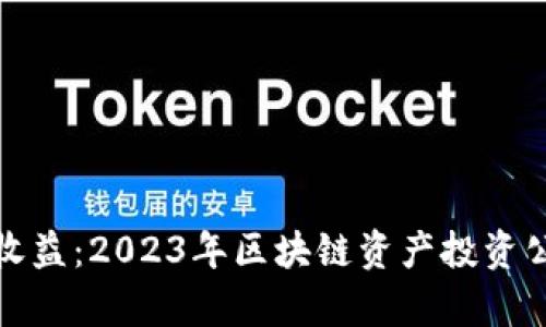 探索潜在收益：2023年区块链资产投资公司全分析