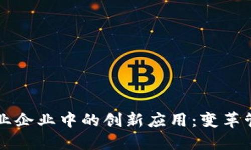 区块链技术在物业企业中的创新应用：变革管理与提升透明度