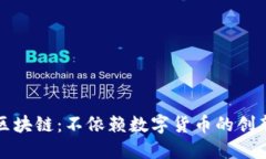 探索无币化区块链：不依赖数字货币的创新应用