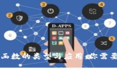 区块链保密函数的类型与应用：你需要了解的一