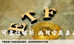 区块链技术的可靠性解析：为何它是未来的信任