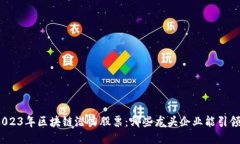 探索2023年区块链潜力股票：哪些龙头企业能引领