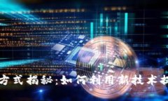 区块链营销方式揭秘：如何利用新技术提升品牌
