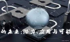 区块链技术的未来：潜力、应用与可能性全面分