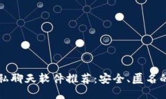 区块链隐私聊天软件推荐：安全、匿名的沟通工
