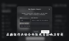 区块链行业协会的组成与影响力分析